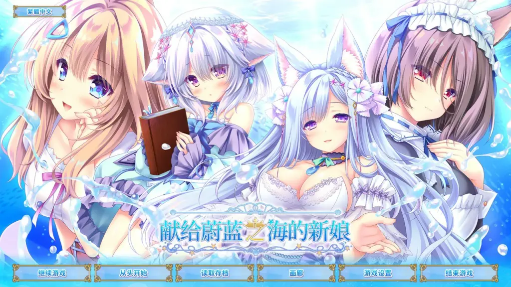 【ADV/全动态/官中】献给蔚蓝之海的新娘 官方中文版【PC/4.15G】-X游