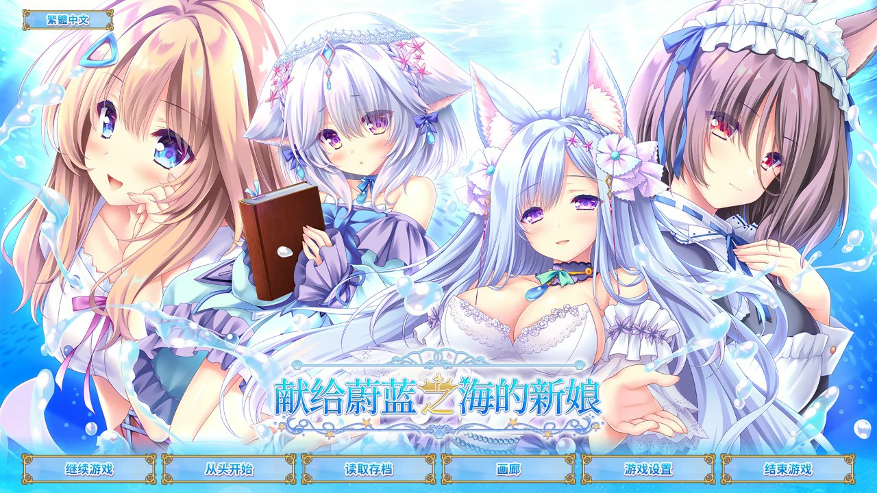【ADV/全动态/官中】献给蔚蓝之海的新娘 官方中文版【PC/4.15G】 封面图 1