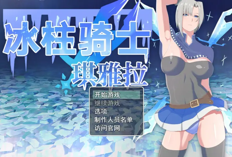 【RPG/中文/动态】冰柱骑士琪雅拉 V1.05官方中文步兵版【PC/1.24G】-X游
