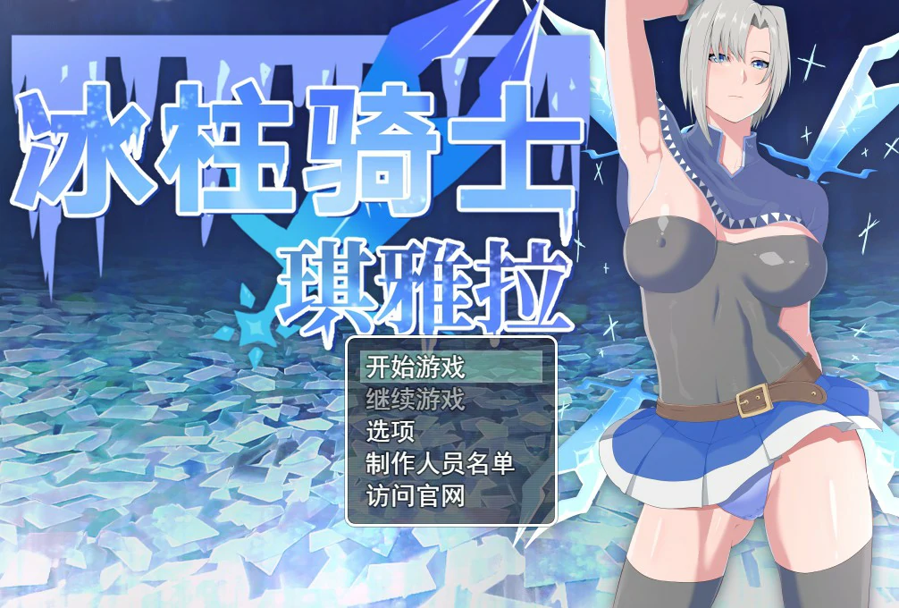 【RPG/中文/动态】冰柱骑士琪雅拉 V1.05官方中文步兵版【PC/1.24G】-X游