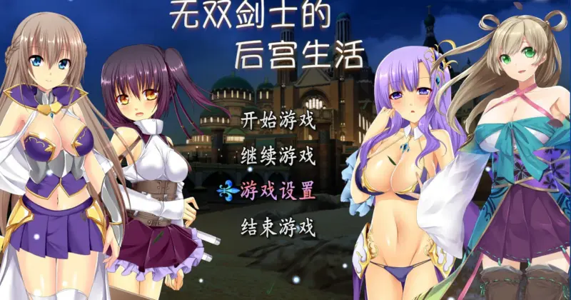 【RPG/中文/动态】无双剑士的后宫生活 STEAM官方中文版【PC/0.71G】-X游