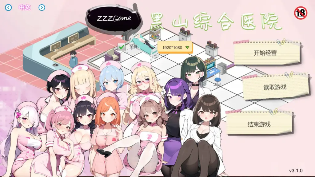 【SLG/动态/官中】黑山综合医院V3.10 官方中文步兵版【PC/0.21G】-X游