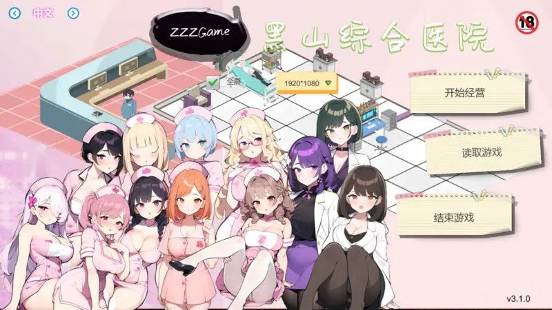 【SLG/动态/官中】黑山综合医院V3.10 官方中文步兵版【PC/0.21G】-X游