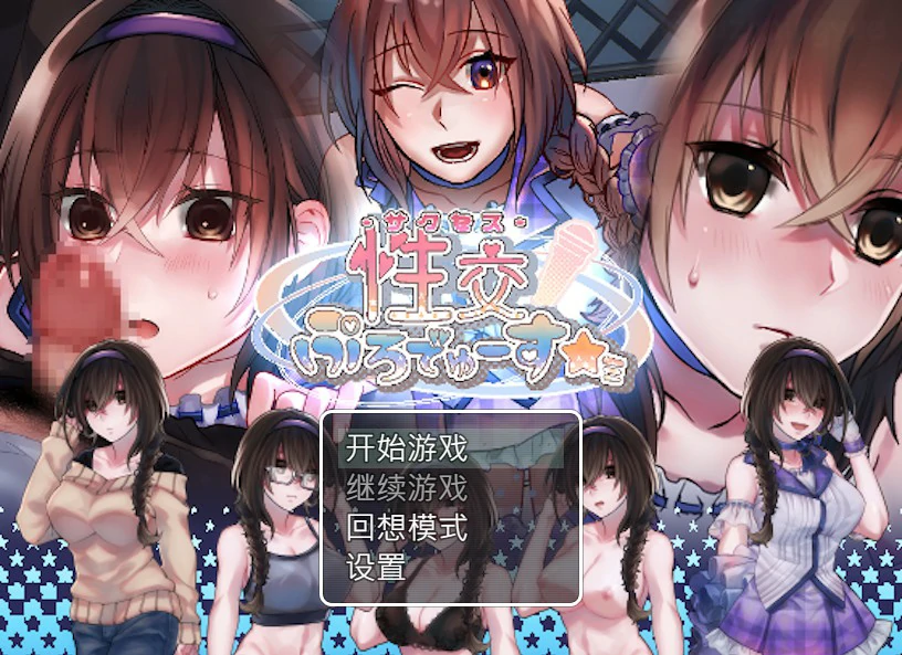 【SLG/动态/官中】性交制作人★ミ 官方中文步兵版【PC/0.23G】 封面图 1