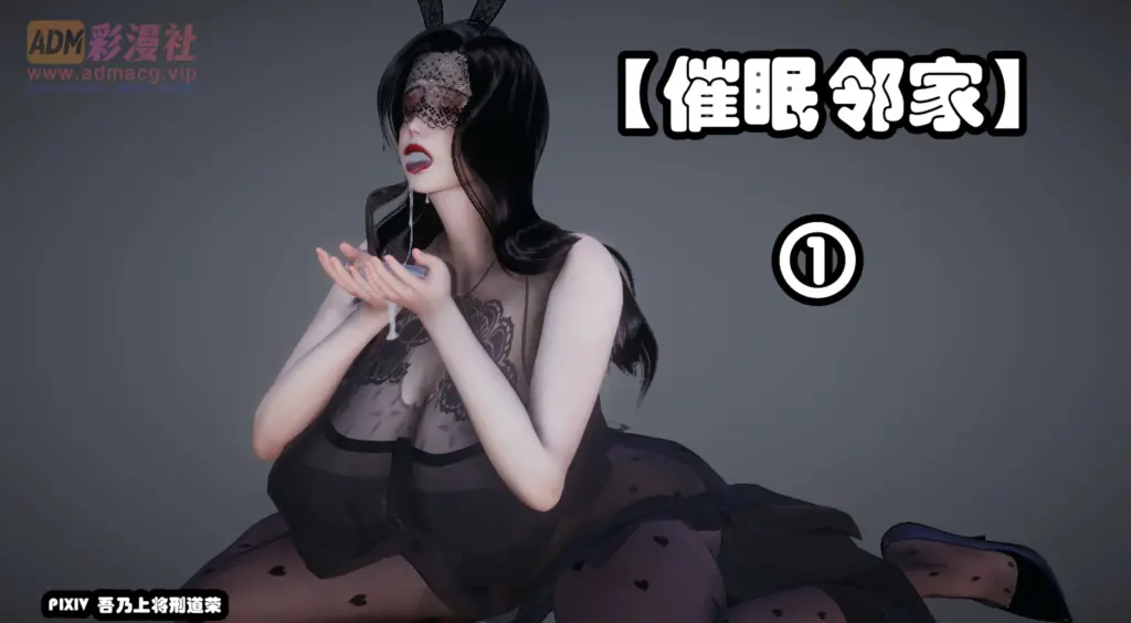 催眠邻家-X游