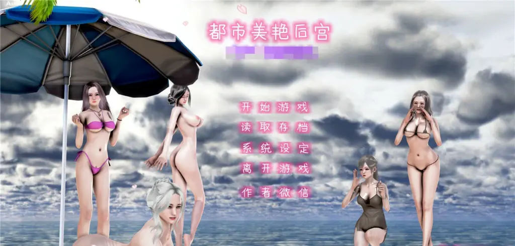 【SLG/动态/官中】都市美艳后宫 V1-V3 【PC/4.84G】-X游