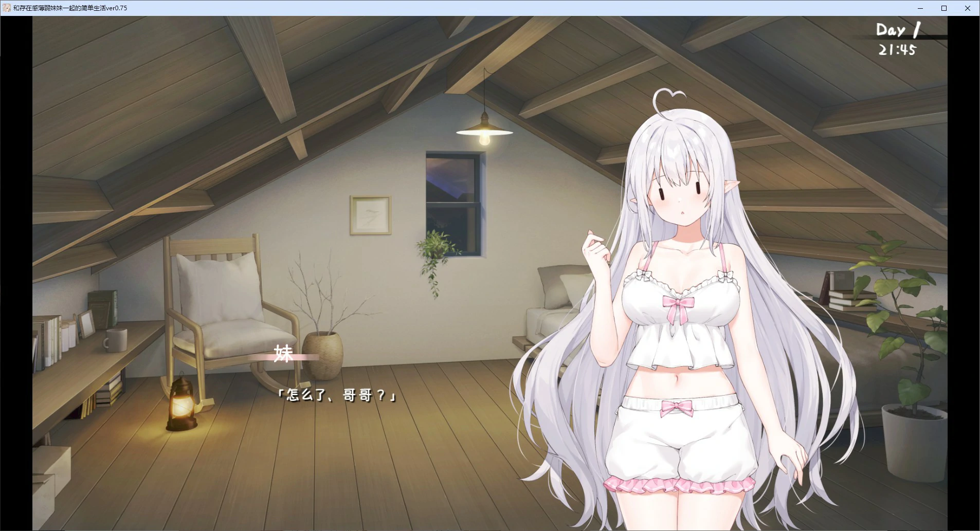【SLG/动态/官中】和存在感薄弱妹妹一起的简单生活 v0.75 官方中文版【PC/1.5G】 内容图 1