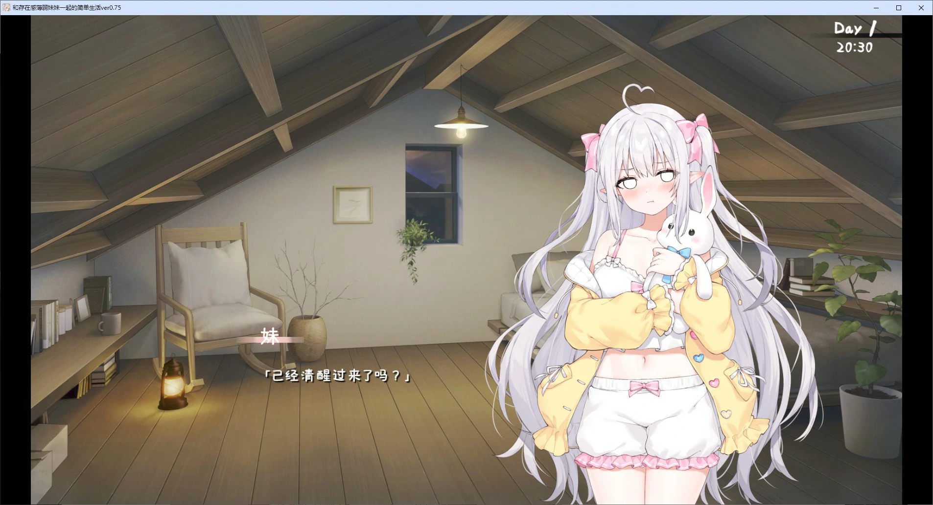 【SLG/动态/官中】和存在感薄弱妹妹一起的简单生活 v0.75 官方中文版【PC/1.5G】 封面图 2