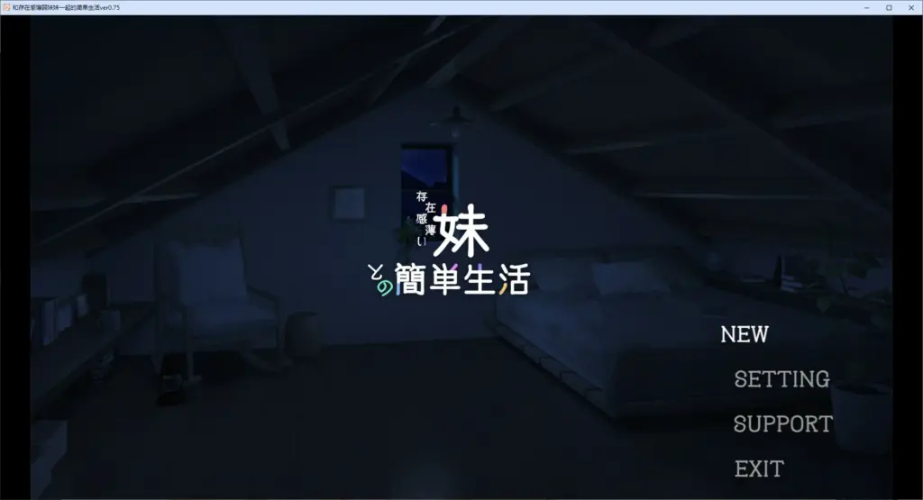 【SLG/动态/官中】和存在感薄弱妹妹一起的简单生活 v0.75 官方中文版【PC/1.5G】-X游