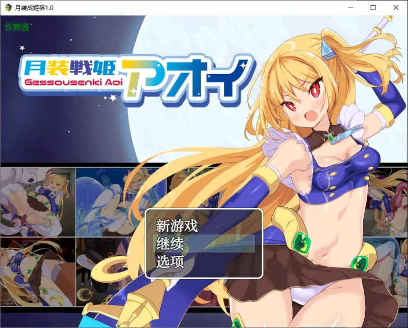【日系RPG/AI汉化/异种】月装战姬葵1.0 AI汉化版【PC+安卓/0.7G】-X游