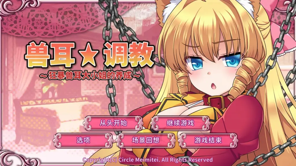 【SLG/中文/动态】兽耳☆训练 ～狂暴兽耳大小姐的养成～ 官方中文版【PC/0.53G】-X游