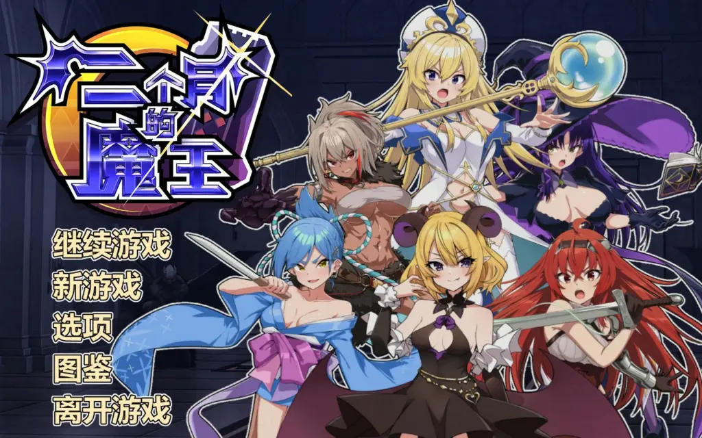 【SLG/动态/官中】两个月的魔王 官方中文版【PC/0.34G】-X游