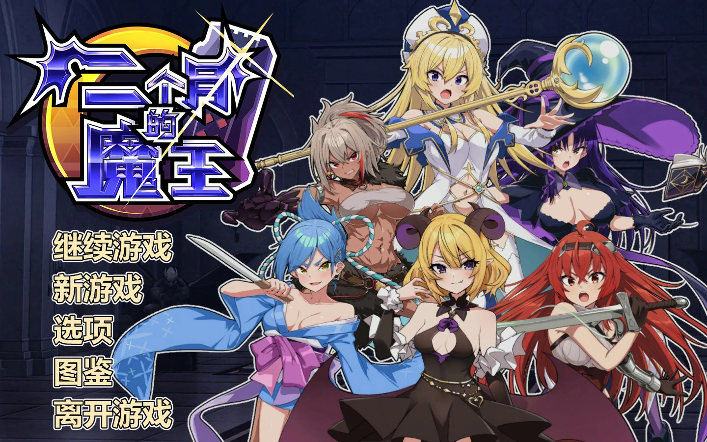 【SLG/动态/官中】两个月的魔王 官方中文版【PC/0.34G】 封面图 1