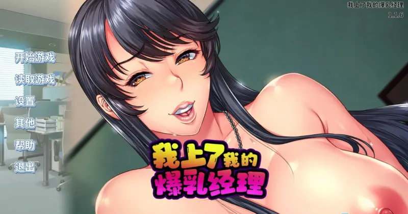【拔作ADV/动态/中文】我上了我的爆乳经理 官方中文步兵版【PC/1.28G】-X游