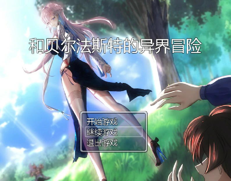 【RPG/动态/官中】和贝尔法斯特的异界冒险 官方中文完结版【PC/1.12G】-X游