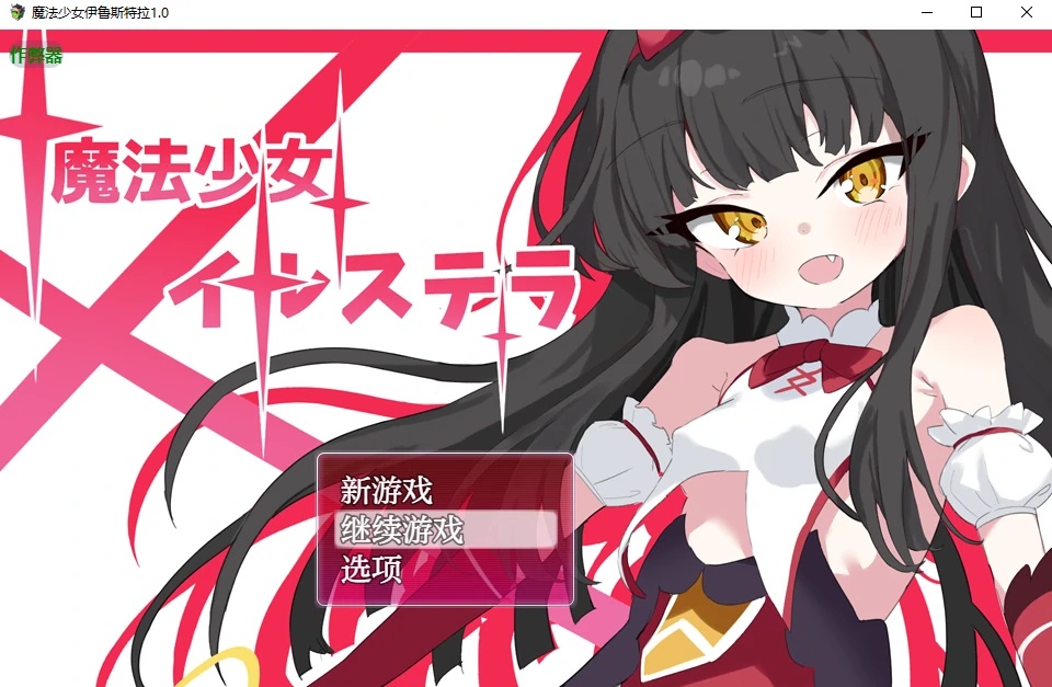 【日系RPG/AI汉化/萝莉】魔法少女伊鲁斯特拉1.0 AI汉化版【PC+安卓/0.63G】-X游