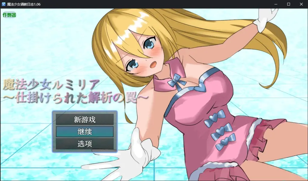【日系RPG/AI汉化/战斗H】魔法少女调教日志1.06 AI汉化版【PC+安卓/0.68G】-X游