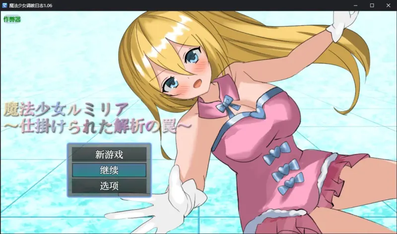 【日系RPG/AI汉化/战斗H】魔法少女调教日志1.06 AI汉化版【PC+安卓/0.68G】-X游