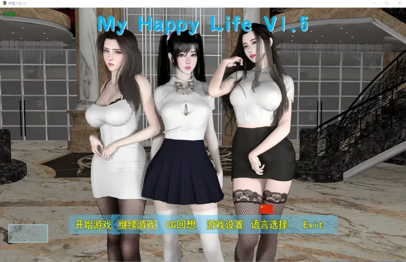 【国产RPG/破解/纯爱】幸福人生1.5 破解版【PC+安卓/4.7G/更新】-X游