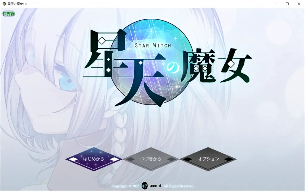【日系RPG/AI汉化/巨乳】星天之魔女1.0 AI汉化版【PC+安卓/3.72G】-X游