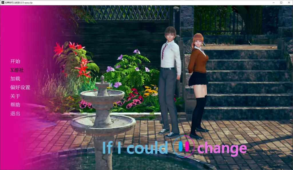 【亚洲SLG/AI汉化/3D】如果我可以改变0.2.5 AI汉化版【PC+安卓/1G/更新】-X游