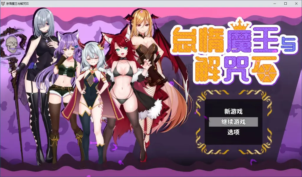【RPG/动态/中文】怠惰魔王与解咒石 官方中文步兵版【PC/0.62G】-X游