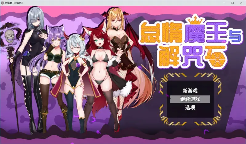 【RPG/动态/中文】怠惰魔王与解咒石 官方中文步兵版【PC/0.62G】-X游