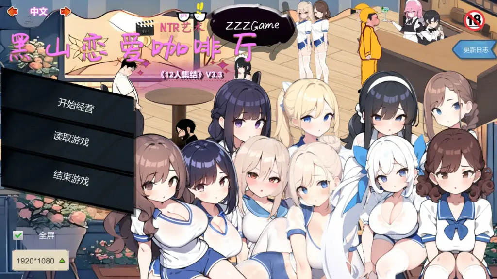 【SLG/动态/官中】黑山恋爱咖啡厅v3.3 官方中文版【PC/0.26G】-X游