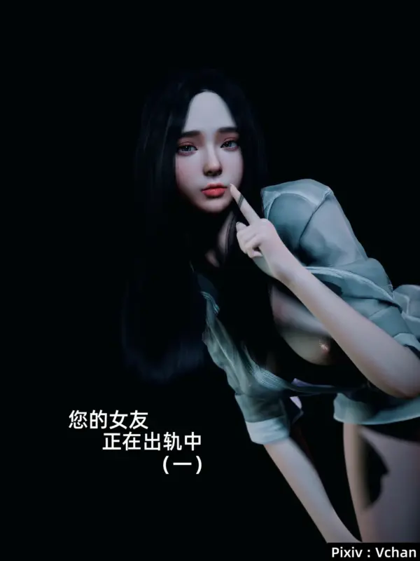 你的女友正在出轨中-X游
