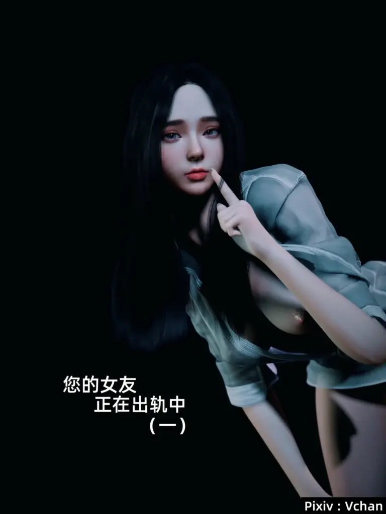 你的女友正在出轨中-X游