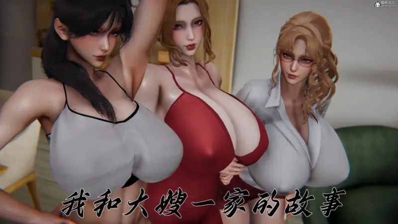 我和大嫂一家的故事-X游
