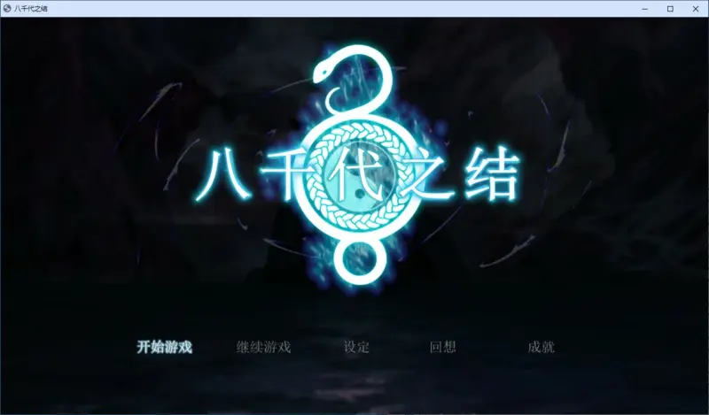 【RPG/动态/官中】八千代之结 官方中文步兵版 【PC/0.9G】-X游