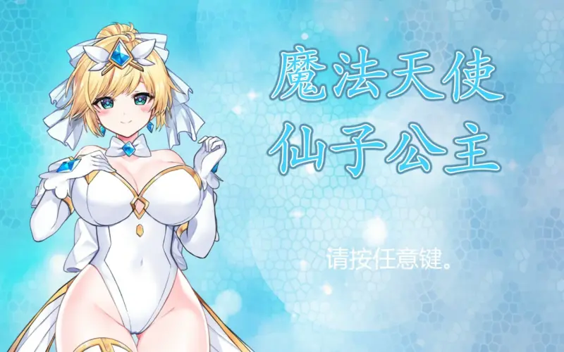 【ACT/动态/官中】魔法天使：精灵公主V001 官方中文正式步兵版【PC/0.83G】-X游