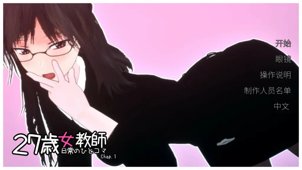 【SLG/动态/中文】 27岁女教师的日常一幕 官方中文步兵版【PC/0.81G】-X游