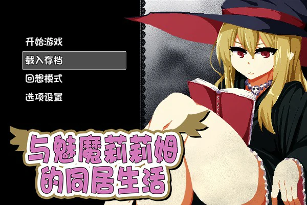 【互动SLG/动态/官中】与魅魔莉莉姆的同居生活 官方中文步兵版【PC/1.27G】-X游