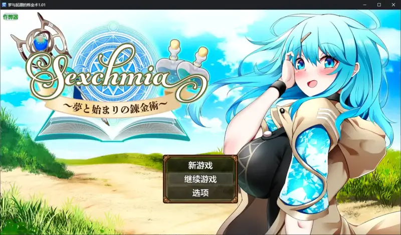 【日系RPG/AI汉化/巨乳】梦与起源的炼金术1.01 AI汉化版【PC+安卓/2.10G】-X游