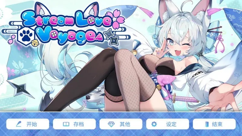 【拔作ADV/动态/官中】StreamLove Voyage 官方中文版【PC/3.38G】-X游