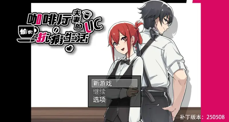 【RPG/动态/中文】咖啡厅夫妻的愉快抗病生活 官方中文版【PC/0.71G】-X游