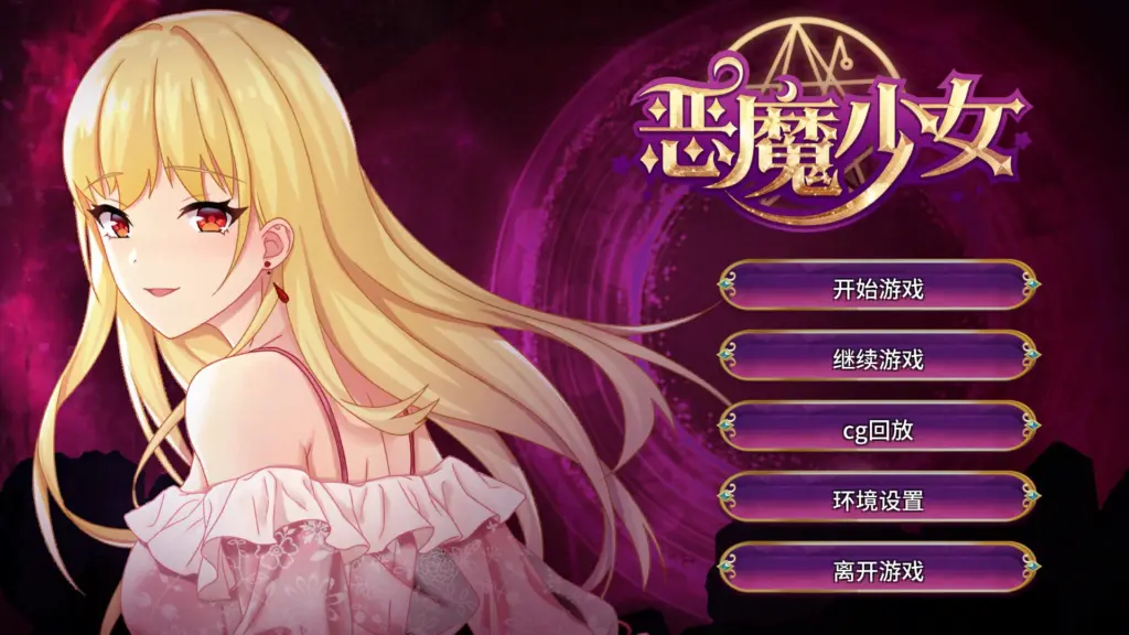 【SLG/动态/官中】恶魔少女 devilGirl v1.0 官方中文版【PC/0.8G】-X游