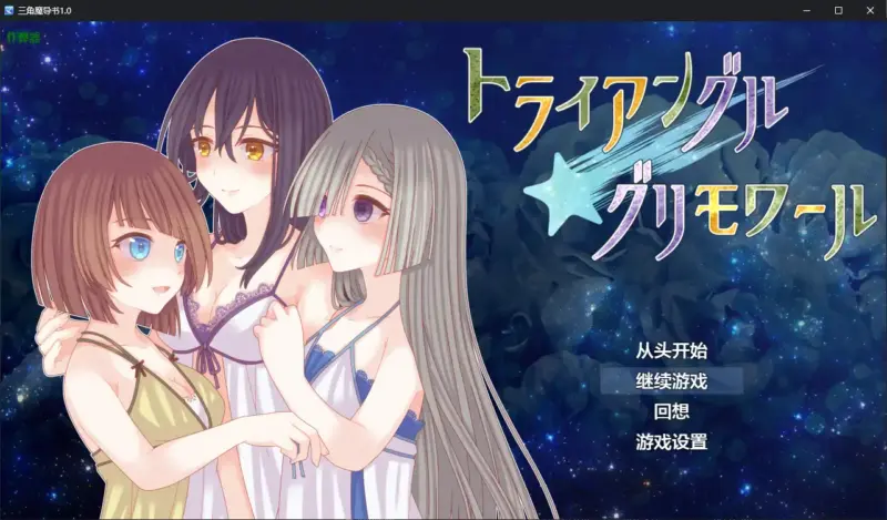 【日系RPG/AI汉化/女同】三角魔导书1.0 AI汉化版【PC+安卓/1.26G】-X游