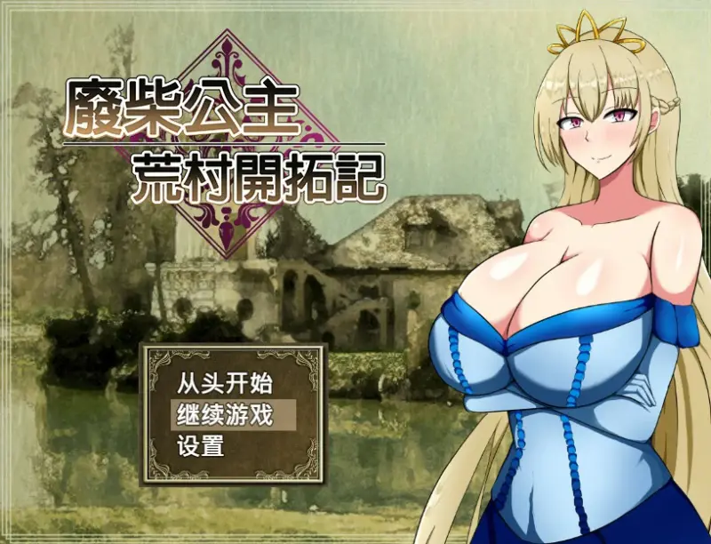 【RPG/动态/官中】废柴公主荒村开拓记 STEAM官方中文步兵版 【PC/0.78G】-X游