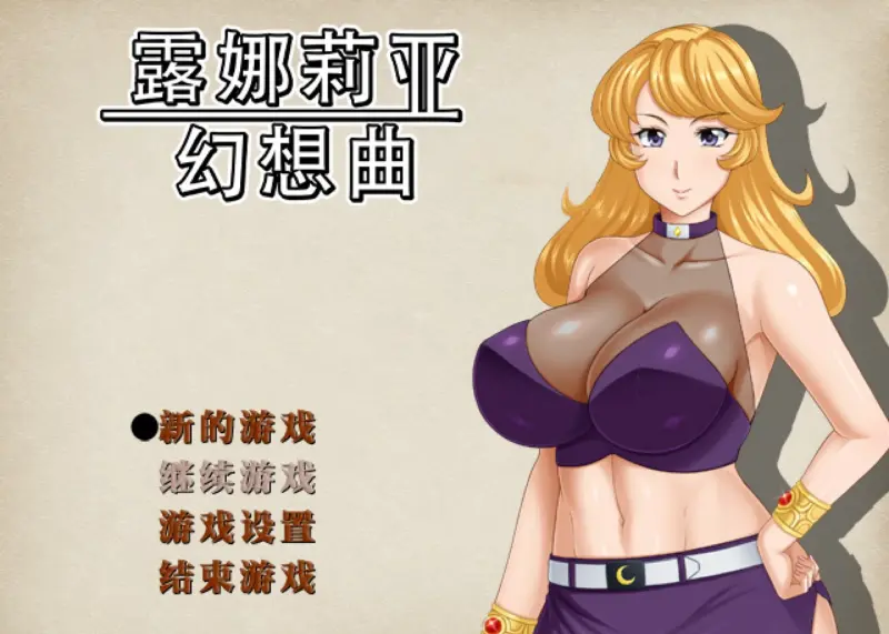 【RPG/动态/中文】 露娜莉亚幻想曲 官方中文步兵版【PC/1.47G】-X游