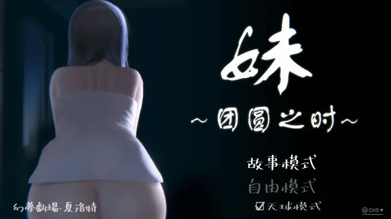 【SLG/动态/官中】妹~团乐之刻~ 官方中文版【PC/0.74G】-X游