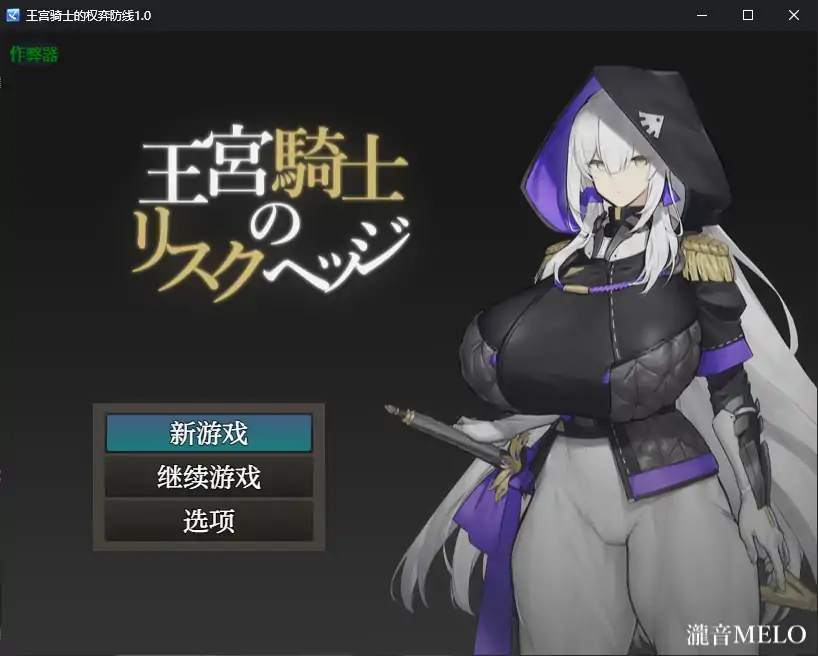 【日系RPG/AI汉化/巨乳】王宫骑士的权弈防线1.0 AI汉化版【PC+安卓/0.4G】-X游