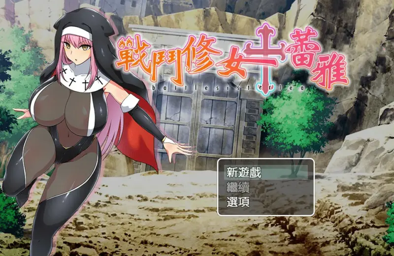 【RPG/动态/官中】战斗修女蕾雅 官方中文版【PC/0.57G】-X游