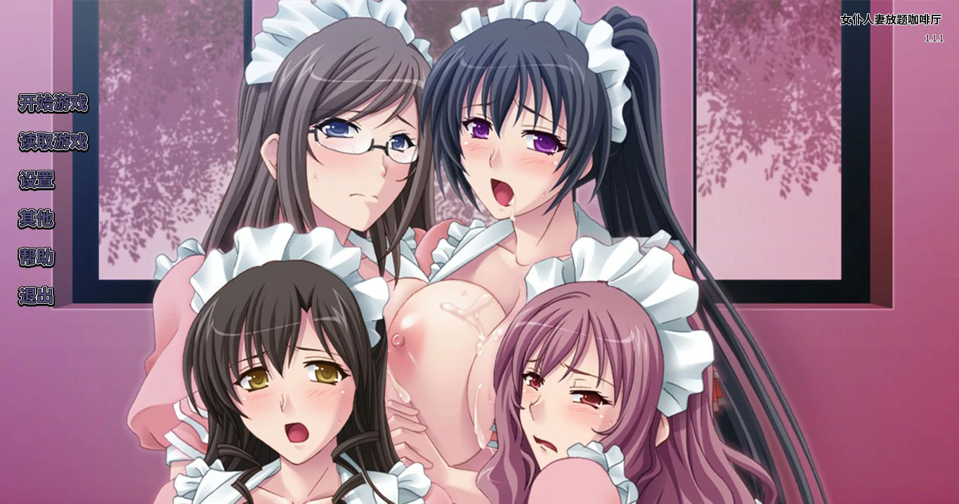 【拔作ADV/动态/官中】女仆人妻放题咖啡厅 Ver 1.1.1 官方中文版【PC/0.57G】 封面图 1
