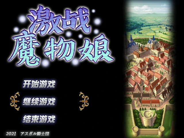 【RPG/动态/官中】激战魔物娘 V2.02 STEAM官方中文版 【PC/1.05G】-X游
