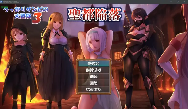 【日系RPG/AI汉化/少女】迷糊桑皮的大冒险三1.1 AI汉化版【PC+安卓/2.91G】-X游