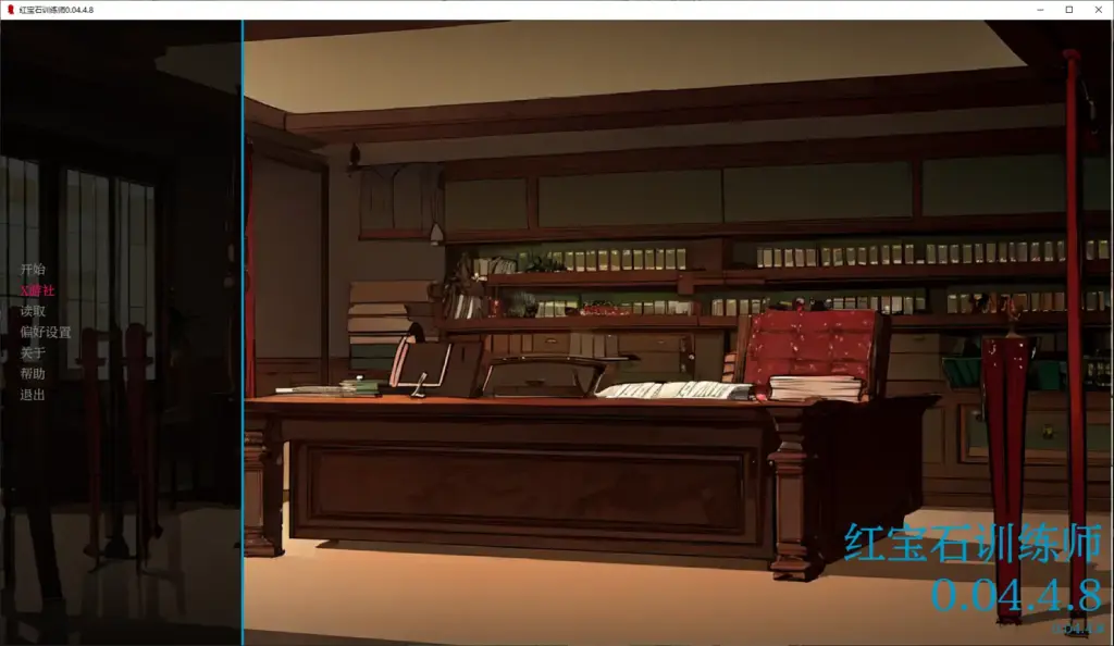 【欧美SLG/AI汉化/2D】红宝石训练师0.04.4.8 AI汉化版【PC+安卓/0.4G/更新】-X游