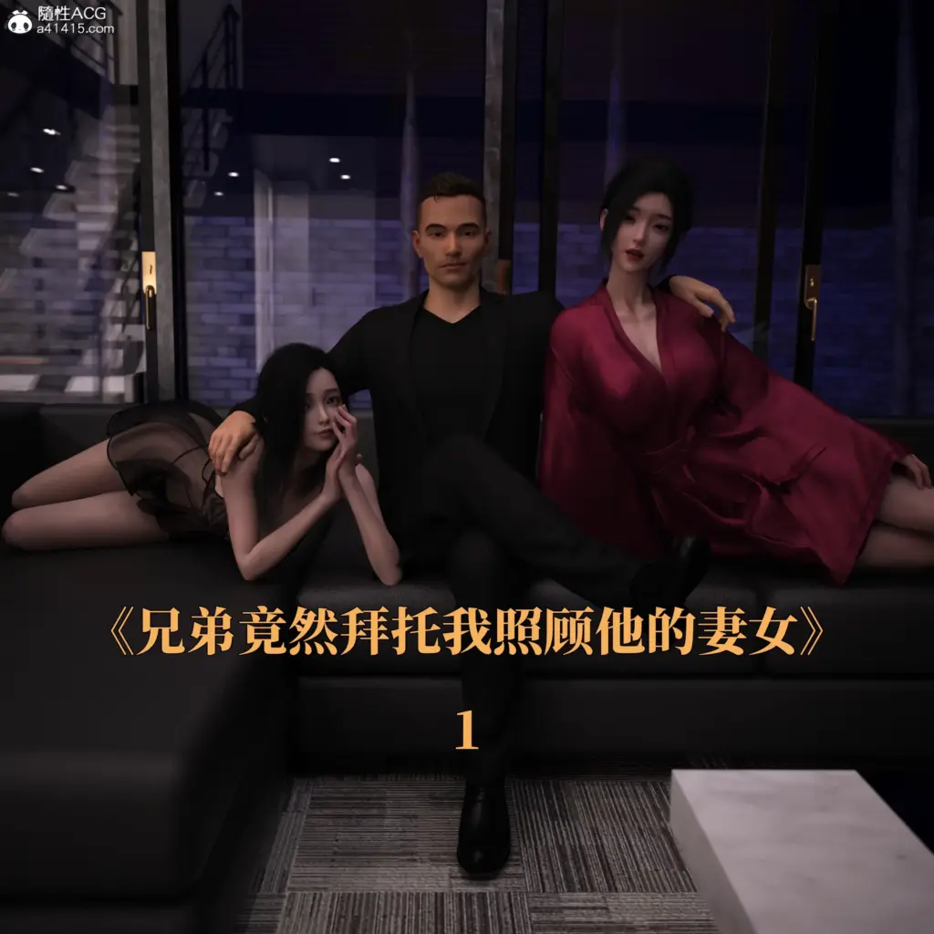 兄弟竟然拜托我照顾他的妻女-X游
